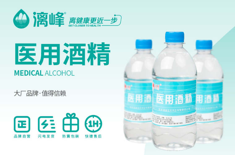 漓峰牌医用酒精