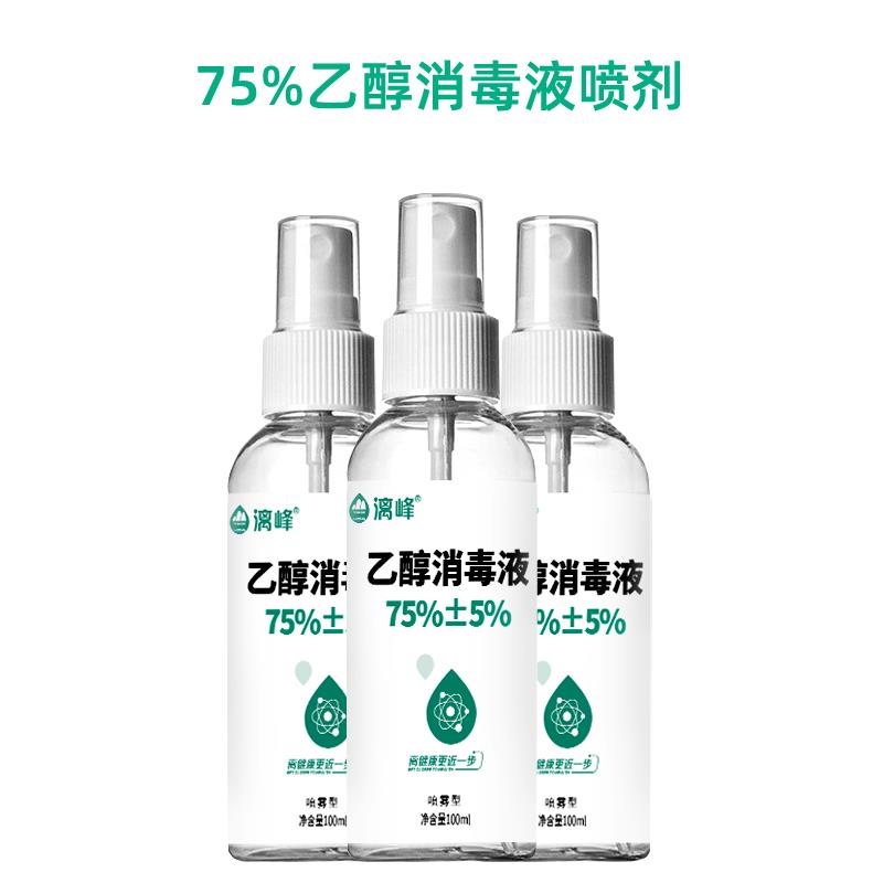 漓峰75%酒精喷剂消毒液75度乙醇消毒液100ml医用酒精生产厂家